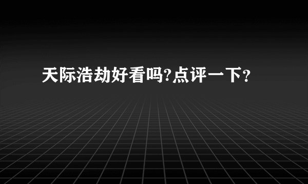 天际浩劫好看吗?点评一下？
