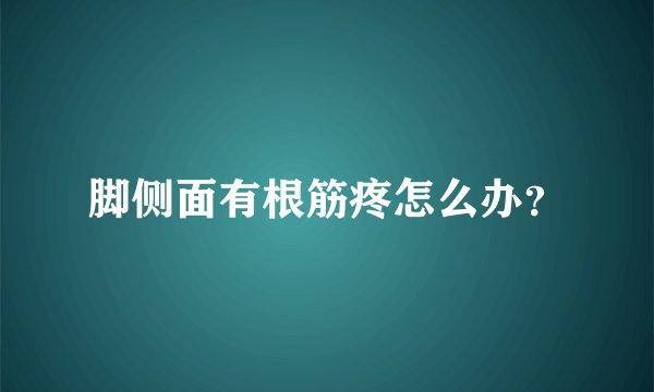 脚侧面有根筋疼怎么办？