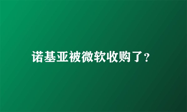 诺基亚被微软收购了？