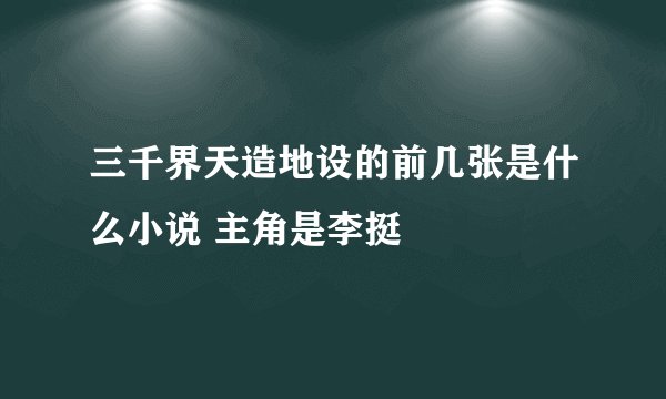 三千界天造地设的前几张是什么小说 主角是李挺
