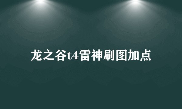 龙之谷t4雷神刷图加点