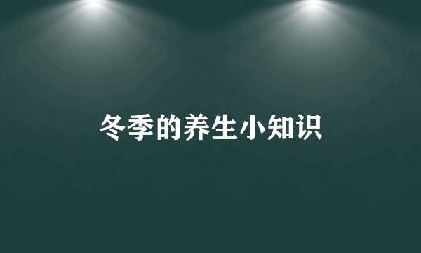 冬季的养生小知识