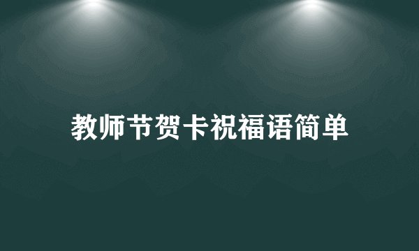 教师节贺卡祝福语简单