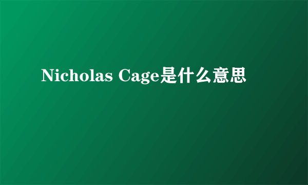 Nicholas Cage是什么意思