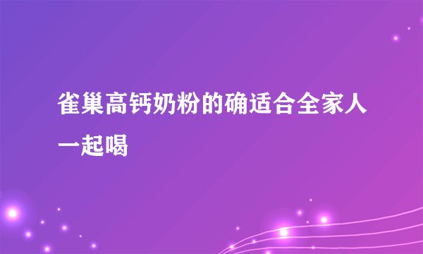 雀巢高钙奶粉的确适合全家人一起喝
