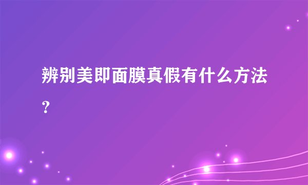 辨别美即面膜真假有什么方法?
