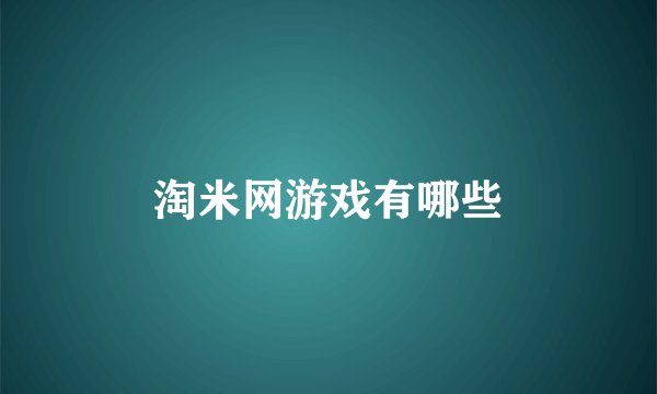 淘米网游戏有哪些