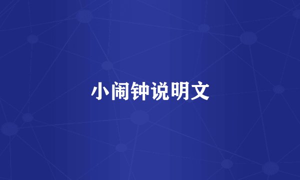 小闹钟说明文