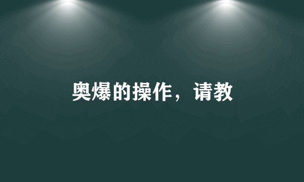 奥爆的操作，请教