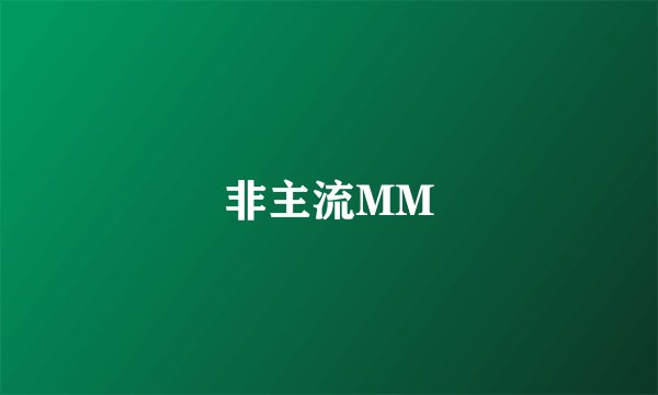 非主流MM