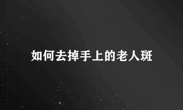如何去掉手上的老人斑
