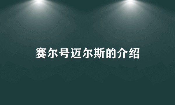 赛尔号迈尔斯的介绍