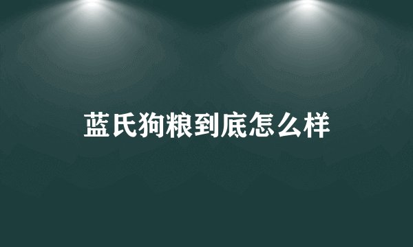 蓝氏狗粮到底怎么样