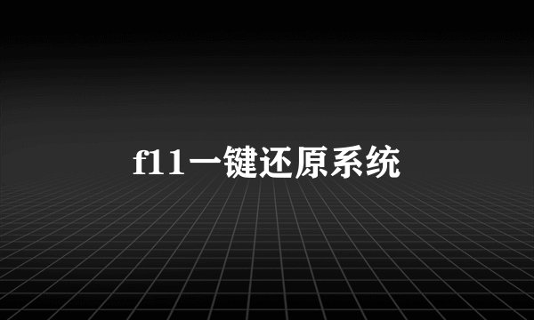 f11一键还原系统