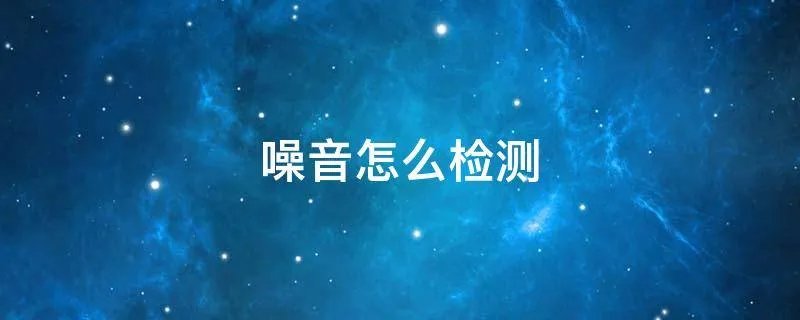 噪音怎么检测