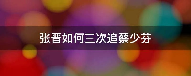 张晋如何三次追蔡少芬