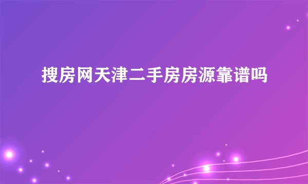 搜房网天津二手房房源靠谱吗