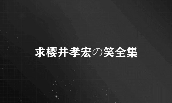求樱井孝宏の笑全集