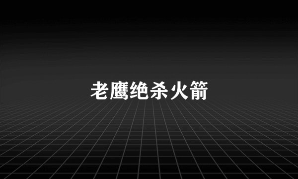 老鹰绝杀火箭