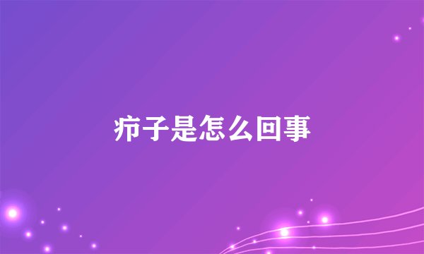 疖子是怎么回事