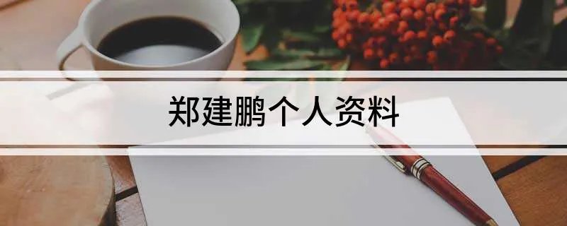 郑建鹏个人资料