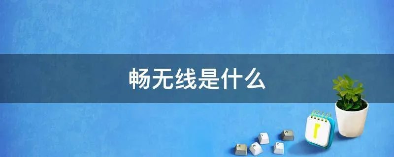 畅无线是什么