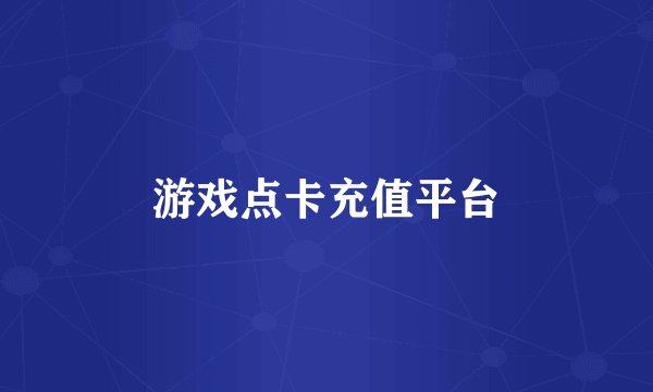 游戏点卡充值平台