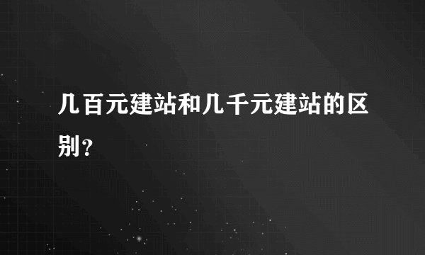 几百元建站和几千元建站的区别？