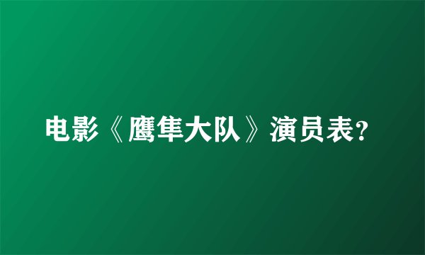电影《鹰隼大队》演员表?