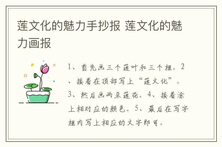 莲文化的魅力手抄报 莲文化的魅力画报