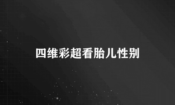 四维彩超看胎儿性别