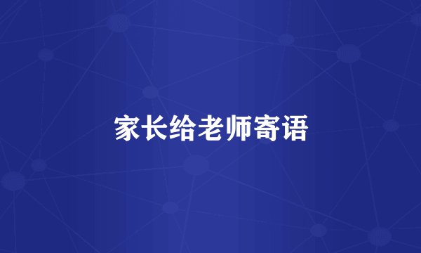 家长给老师寄语