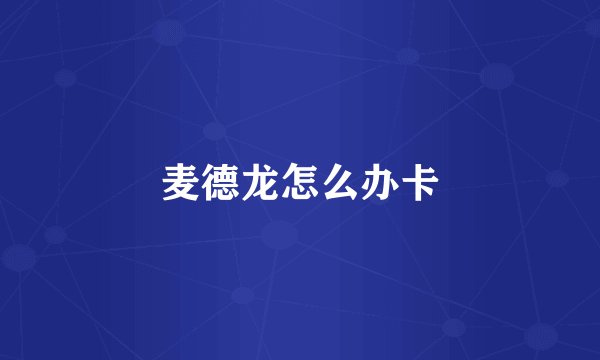 麦德龙怎么办卡