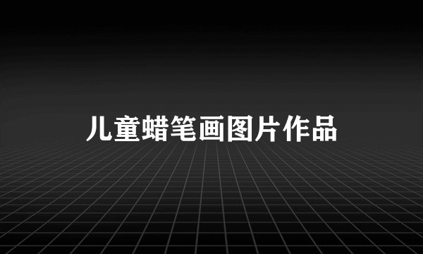 儿童蜡笔画图片作品