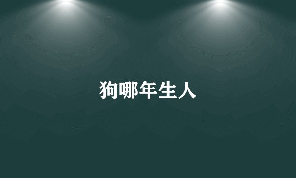 狗哪年生人