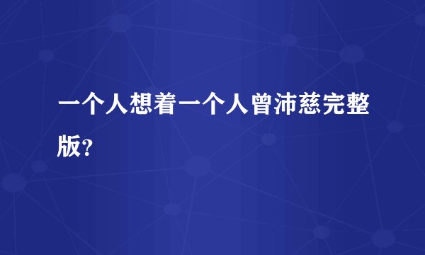 一个人想着一个人曾沛慈完整版？