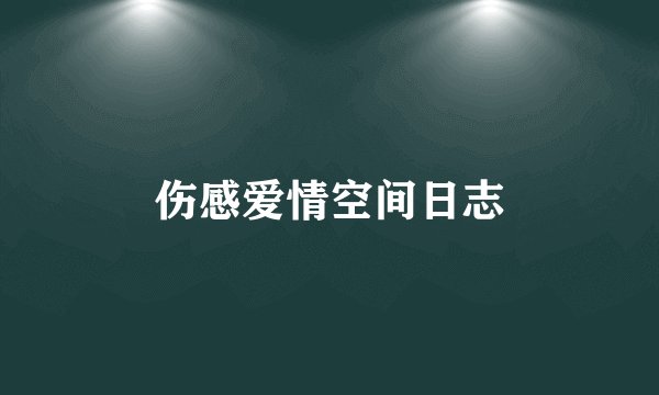 伤感爱情空间日志