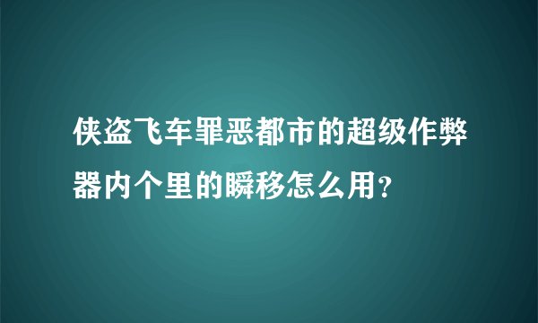 侠盗飞车罪恶都市的超级作弊器内个里的瞬移怎么用?