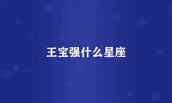 王宝强什么星座