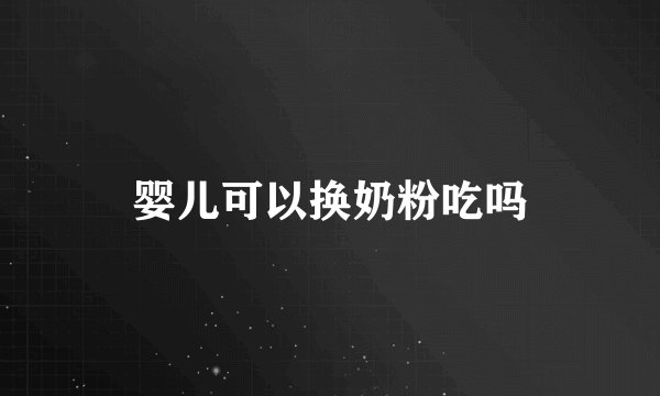 婴儿可以换奶粉吃吗