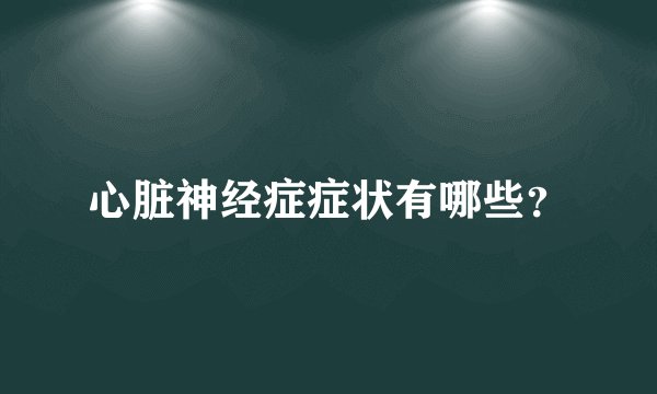 心脏神经症症状有哪些？