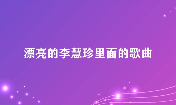 漂亮的李慧珍里面的歌曲