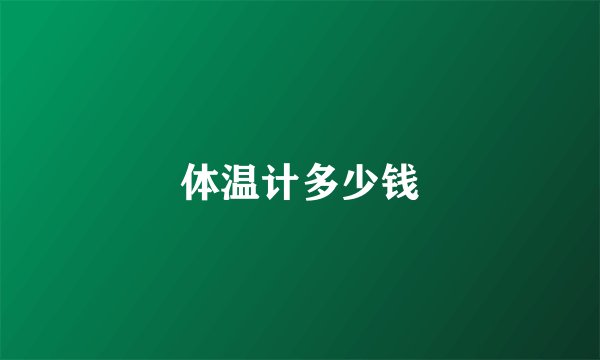 体温计多少钱