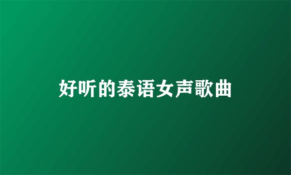 好听的泰语女声歌曲