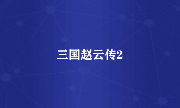 三国赵云传2