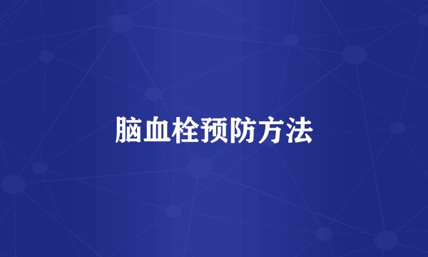 脑血栓预防方法