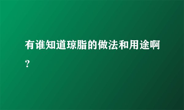 有谁知道琼脂的做法和用途啊？