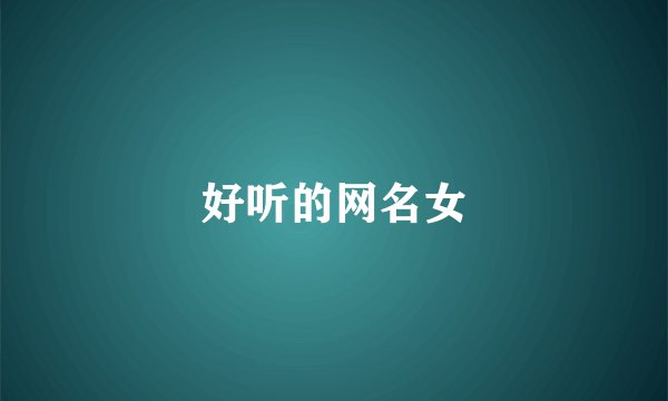 好听的网名女