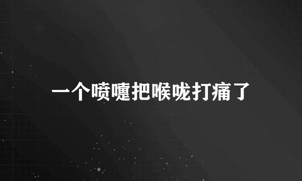 一个喷嚏把喉咙打痛了