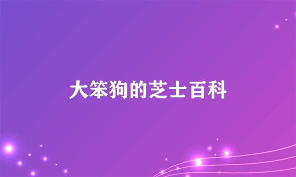 大笨狗的芝士百科